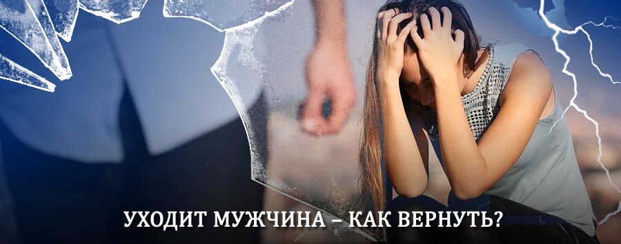 Как вернуть мужа в семью – действенный способ от гадалки в Александро-Невском