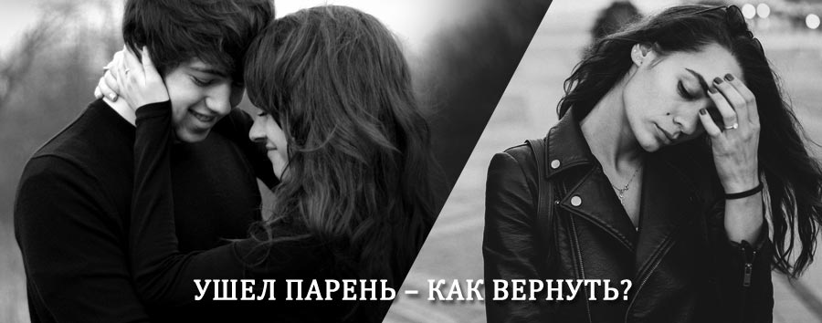 Как вернуть парня после расставания – действенный приворот от гадалки в Александро-Невском